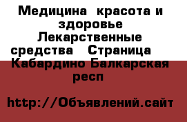Медицина, красота и здоровье Лекарственные средства - Страница 3 . Кабардино-Балкарская респ.